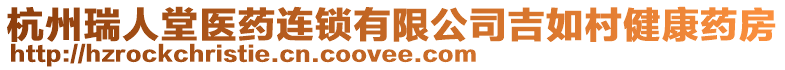 杭州瑞人堂醫藥連鎖有限公司吉如村健康藥房