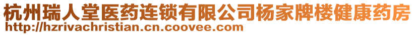 杭州瑞人堂醫(yī)藥連鎖有限公司楊家牌樓健康藥房