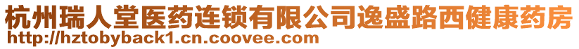 杭州瑞人堂醫(yī)藥連鎖有限公司逸盛路西健康藥房