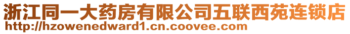 浙江同一大藥房有限公司五聯(lián)西苑連鎖店