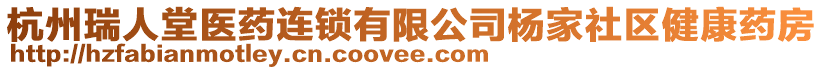 杭州瑞人堂醫(yī)藥連鎖有限公司楊家社區(qū)健康藥房