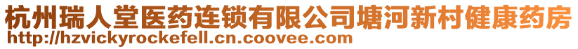 杭州瑞人堂醫(yī)藥連鎖有限公司塘河新村健康藥房