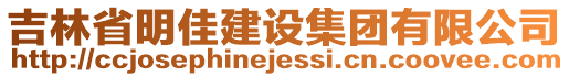 吉林省明佳建設集團有限公司