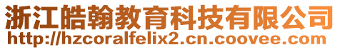 浙江皓翰教育科技有限公司