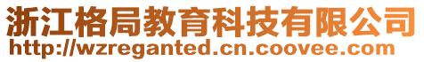 浙江格局教育科技有限公司