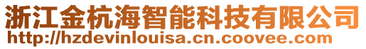 浙江金杭海智能科技有限公司