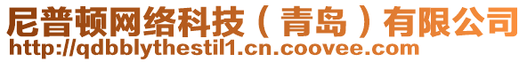 尼普顿网络科技（青岛）有限公司