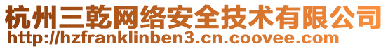 杭州三乾網(wǎng)絡(luò)安全技術(shù)有限公司