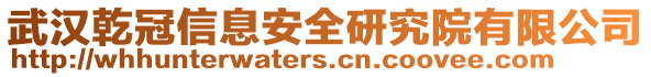 武汉乾冠信息安全研究院有限公司