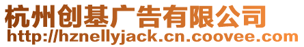 杭州創(chuàng)基廣告有限公司