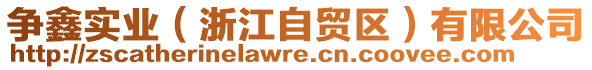 争鑫实业（浙江自贸区）有限公司