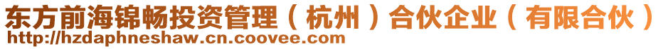 東方前海錦暢投資管理（杭州）合伙企業(yè)（有限合伙）