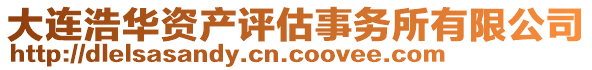 大連浩華資產評估事務所有限公司