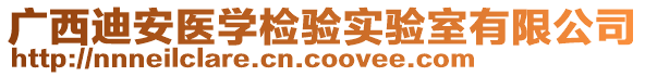 廣西迪安醫(yī)學(xué)檢驗(yàn)實(shí)驗(yàn)室有限公司