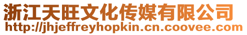 浙江天旺文化傳媒有限公司