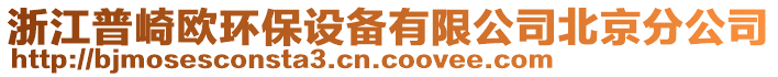 浙江普崎歐環(huán)保設(shè)備有限公司北京分公司