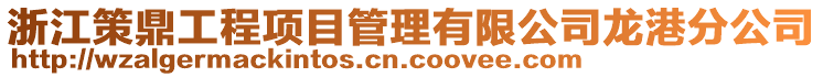 浙江策鼎工程項(xiàng)目管理有限公司龍港分公司