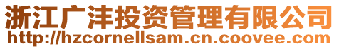 浙江廣灃投資管理有限公司