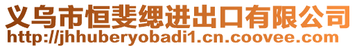 義烏市恒斐緦進(jìn)出口有限公司