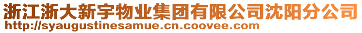 浙江浙大新宇物業(yè)集團(tuán)有限公司沈陽(yáng)分公司