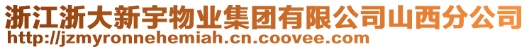 浙江浙大新宇物業(yè)集團有限公司山西分公司