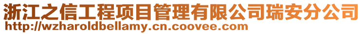 浙江之信工程項(xiàng)目管理有限公司瑞安分公司