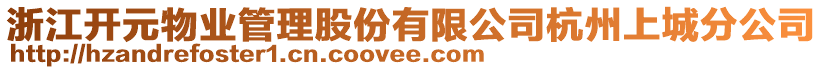 浙江開(kāi)元物業(yè)管理股份有限公司杭州上城分公司