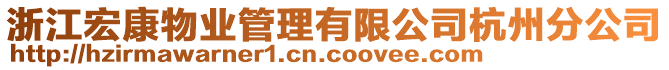 浙江宏康物業(yè)管理有限公司杭州分公司