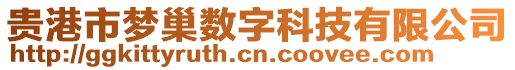 貴港市夢巢數(shù)字科技有限公司