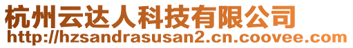 杭州云達(dá)人科技有限公司