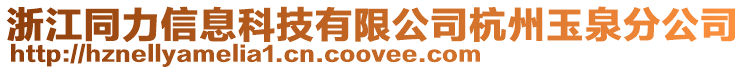 浙江同力信息科技有限公司杭州玉泉分公司