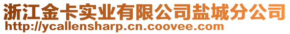 浙江金卡實(shí)業(yè)有限公司鹽城分公司