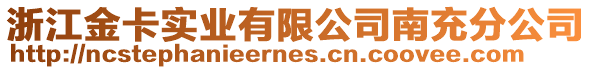 浙江金卡實業(yè)有限公司南充分公司