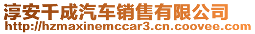 淳安千成汽車銷售有限公司