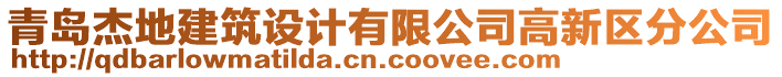 青島杰地建筑設計有限公司高新區(qū)分公司