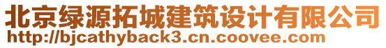 北京綠源拓城建筑設計有限公司