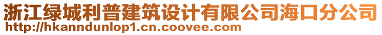 浙江綠城利普建筑設(shè)計(jì)有限公司海口分公司