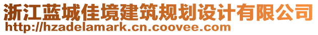 浙江藍(lán)城佳境建筑規(guī)劃設(shè)計(jì)有限公司