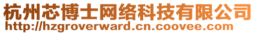 杭州芯博士網(wǎng)絡(luò)科技有限公司