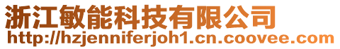 浙江敏能科技有限公司