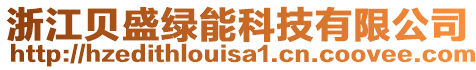 浙江貝盛綠能科技有限公司