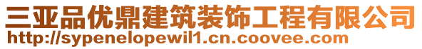 三亞品優(yōu)鼎建筑裝飾工程有限公司