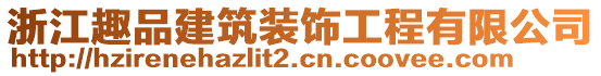 浙江趣品建筑裝飾工程有限公司