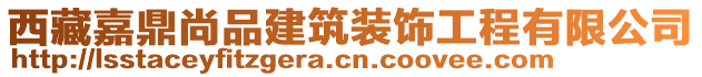 西藏嘉鼎尚品建筑裝飾工程有限公司