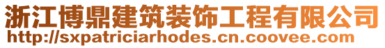 浙江博鼎建筑裝飾工程有限公司