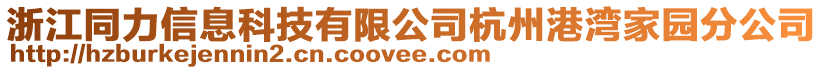 浙江同力信息科技有限公司杭州港灣家園分公司