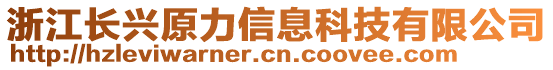 浙江長興原力信息科技有限公司