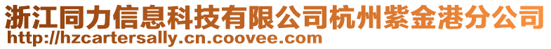 浙江同力信息科技有限公司杭州紫金港分公司