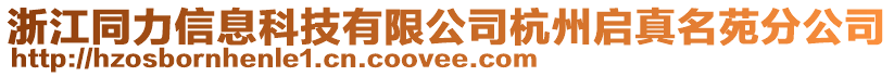 浙江同力信息科技有限公司杭州啟真名苑分公司