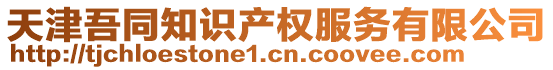 天津吾同知識(shí)產(chǎn)權(quán)服務(wù)有限公司